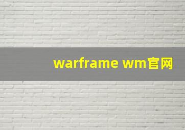 warframe wm官网